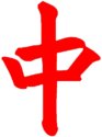 logo_zhong-transparant